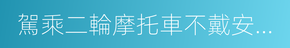 駕乘二輪摩托車不戴安全頭盔的同義詞