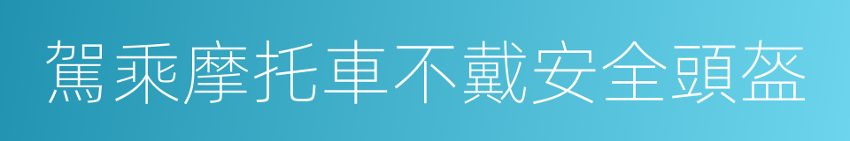 駕乘摩托車不戴安全頭盔的同義詞