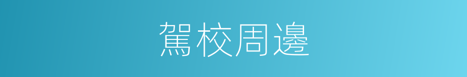 駕校周邊的同義詞