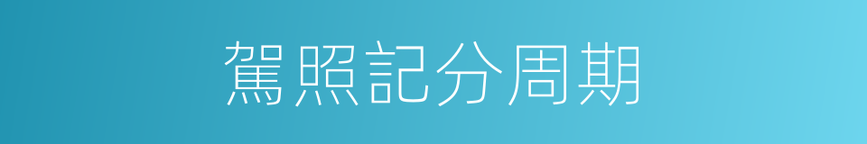 駕照記分周期的同義詞