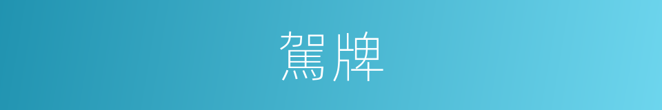 駕牌的意思