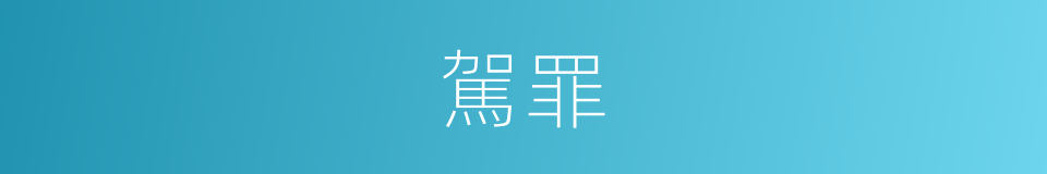 駕罪的意思