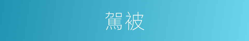 駕被的意思