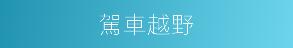 駕車越野的同義詞