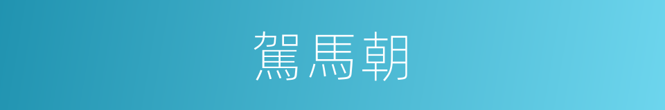 駕馬朝的同義詞