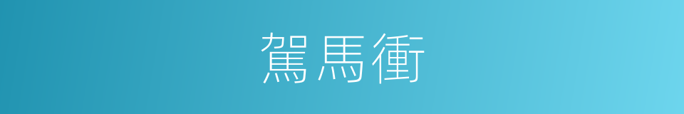 駕馬衝的同義詞
