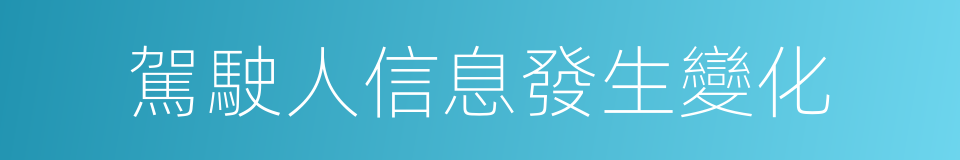 駕駛人信息發生變化的同義詞