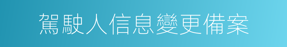 駕駛人信息變更備案的同義詞