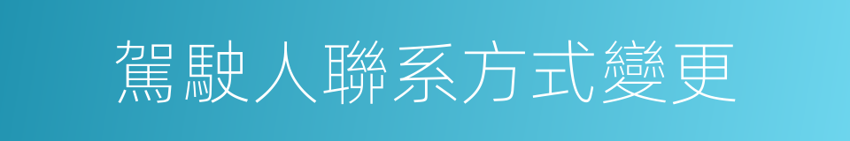 駕駛人聯系方式變更的同義詞