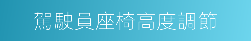 駕駛員座椅高度調節的同義詞