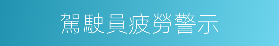 駕駛員疲勞警示的同義詞