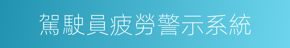 駕駛員疲勞警示系統的同義詞