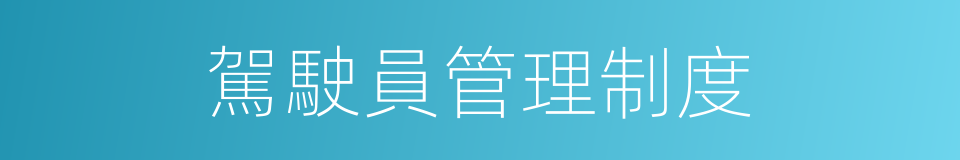 駕駛員管理制度的同義詞