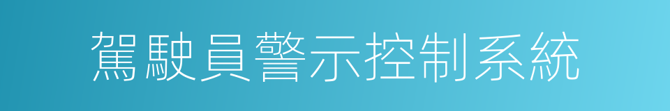 駕駛員警示控制系統的同義詞