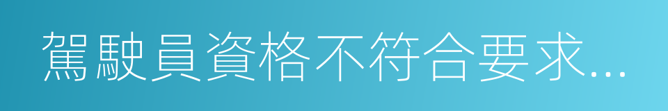 駕駛員資格不符合要求不出站的同義詞