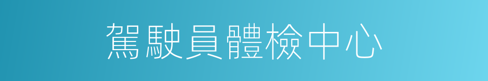 駕駛員體檢中心的同義詞