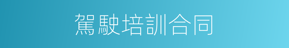 駕駛培訓合同的同義詞