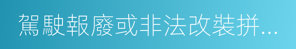 駕駛報廢或非法改裝拼裝車輛的同義詞