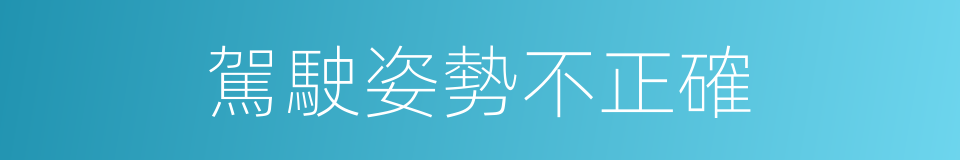 駕駛姿勢不正確的同義詞