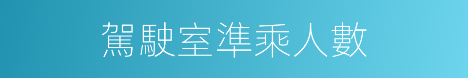 駕駛室準乘人數的同義詞