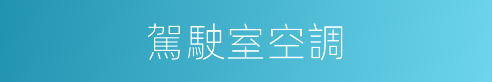 駕駛室空調的同義詞