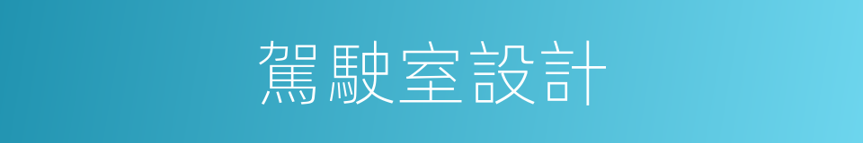 駕駛室設計的同義詞