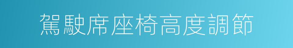 駕駛席座椅高度調節的同義詞