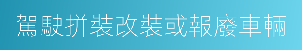 駕駛拼裝改裝或報廢車輛的同義詞