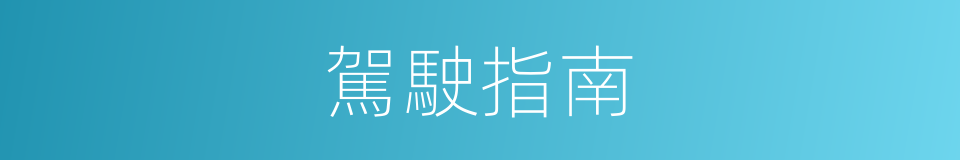 駕駛指南的同義詞