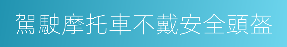 駕駛摩托車不戴安全頭盔的同義詞