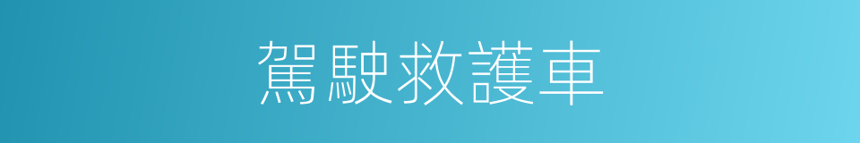 駕駛救護車的同義詞