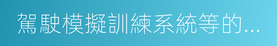 駕駛模擬訓練系統等的研發的同義詞