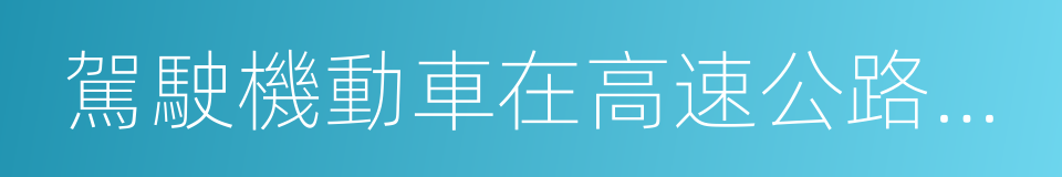 駕駛機動車在高速公路上倒車的同義詞