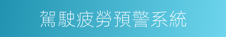 駕駛疲勞預警系統的同義詞
