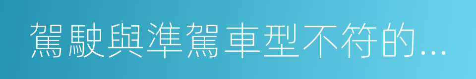 駕駛與準駕車型不符的機動車的同義詞