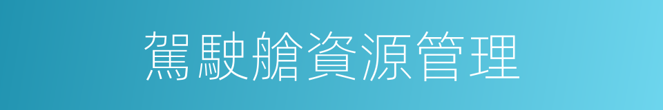 駕駛艙資源管理的同義詞