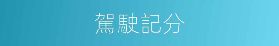 駕駛記分的同義詞