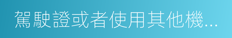 駕駛證或者使用其他機動車號牌的同義詞