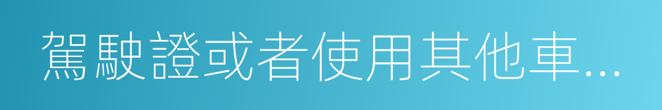 駕駛證或者使用其他車輛的機動車登記證書的同義詞