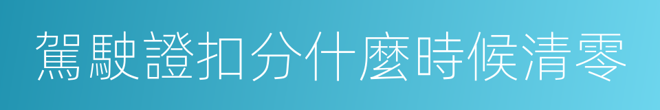 駕駛證扣分什麼時候清零的同義詞