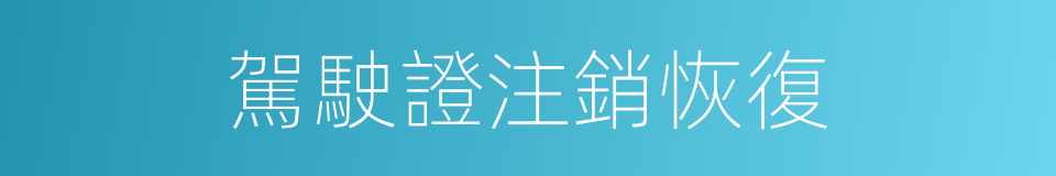 駕駛證注銷恢復的同義詞