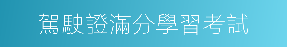 駕駛證滿分學習考試的同義詞