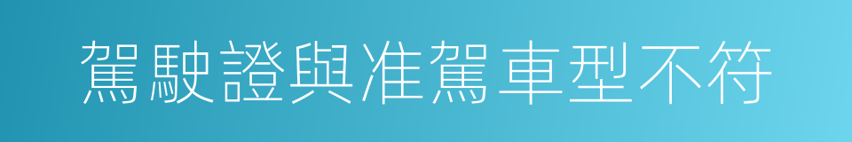 駕駛證與准駕車型不符的同義詞