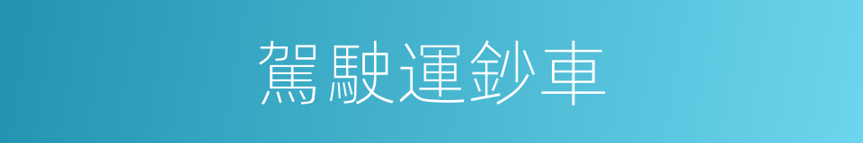 駕駛運鈔車的同義詞