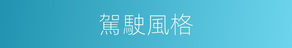 駕駛風格的同義詞