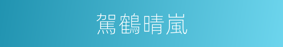 駕鶴晴嵐的同義詞