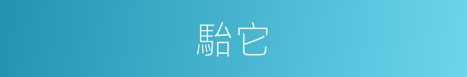 駘它的意思