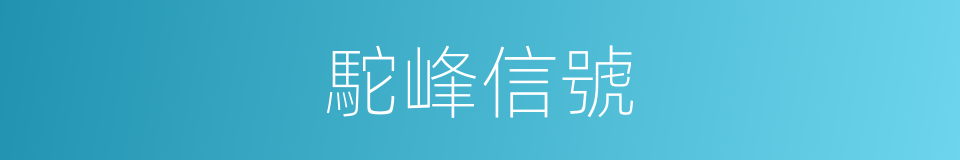 駝峰信號的同義詞
