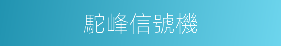 駝峰信號機的同義詞