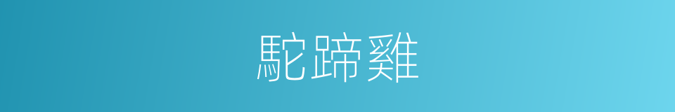駝蹄雞的意思